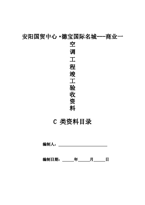 空调工程施工资料目录