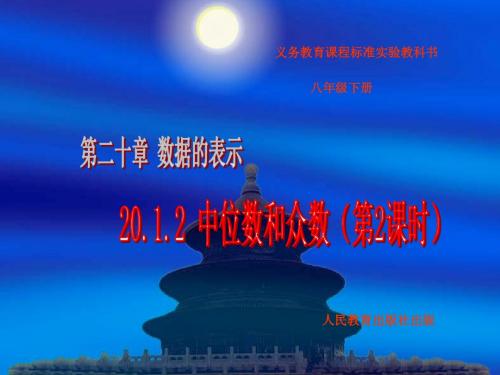 八年级数学 20.1数据的代表(4)课件新人教版