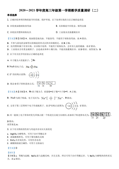 精品解析：江苏省南通市如皋中学2020-2021学年高三上学期教学质量调研(二)化学试题(解析版)