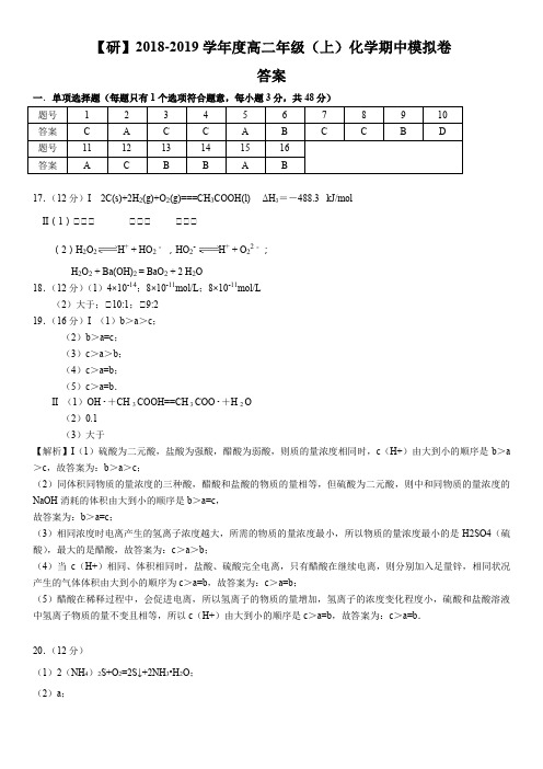 【研】2018-2019学年度高二年级(上)化学期中模拟卷 参考答案