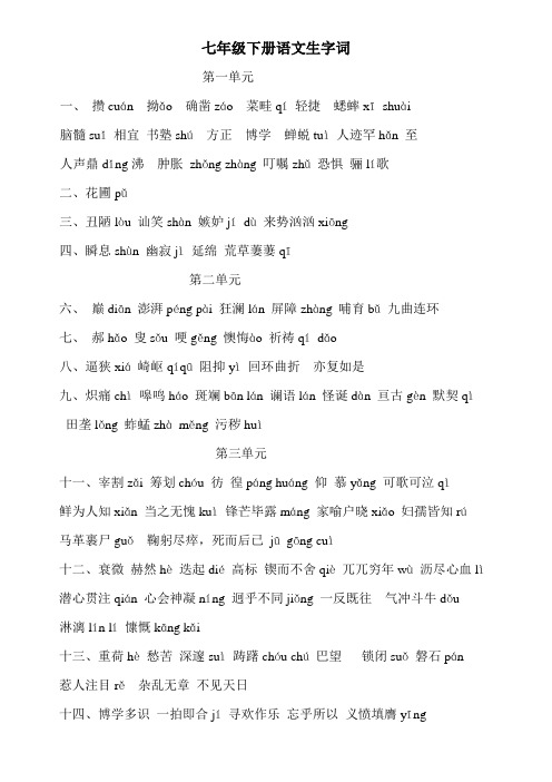 七年级下册语文生字词复习资料