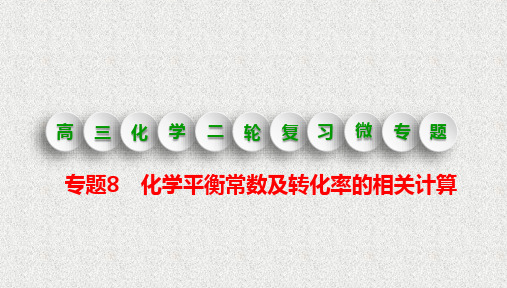 专题8-化学平衡常数及转化率的相关计算