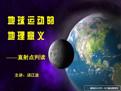 10.08.30 高三地理《地球运动的地理意义-晨昏线判读》