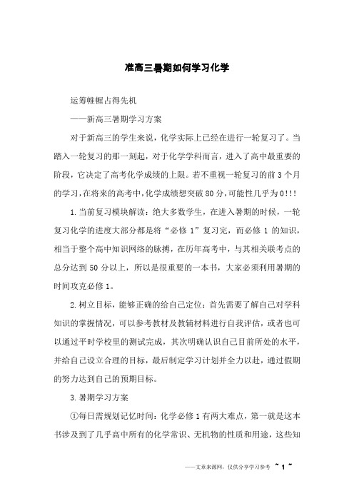 准高三暑期如何学习化学