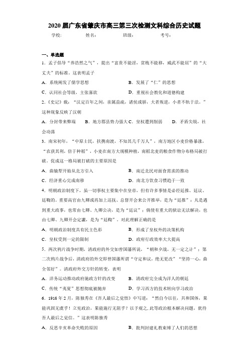 2021届广东省肇庆市高三第三次检测文科综合历史试题