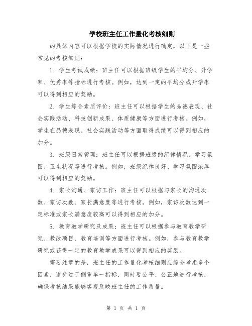 学校班主任工作量化考核细则