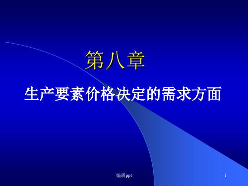 微观经济学第八章生产要素价格决定的需求方面