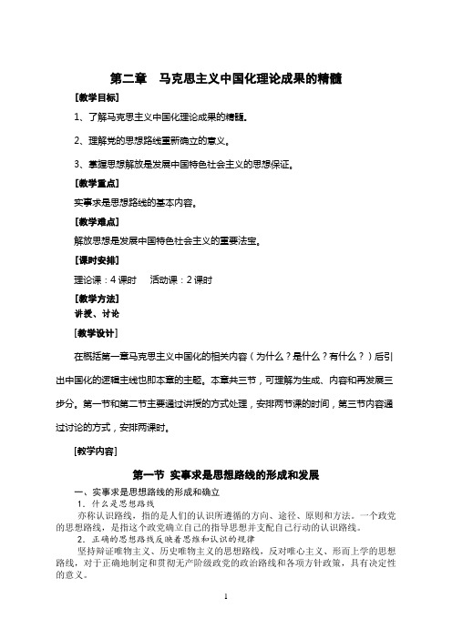 马克思主义中国化理论成果的精髓05568