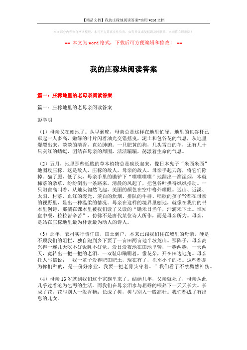 【精品文档】我的庄稼地阅读答案-实用word文档 (11页)