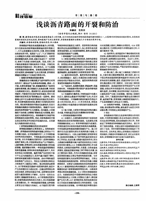 浅谈沥青路面的开裂和防治