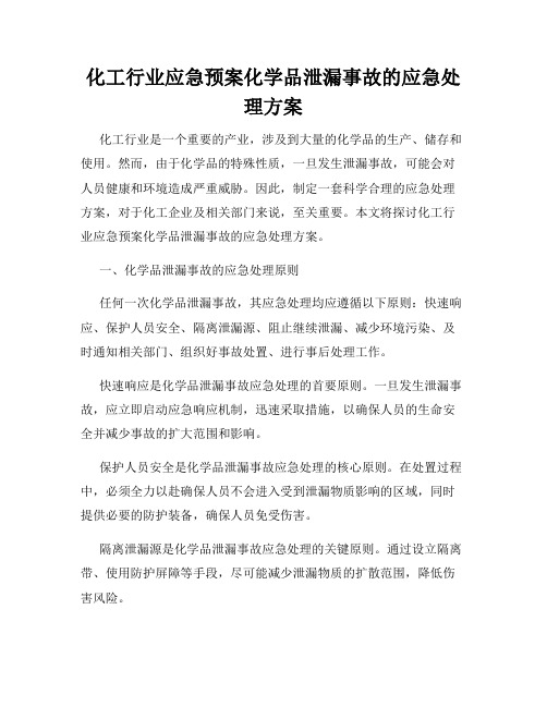 化工行业应急预案化学品泄漏事故的应急处理方案