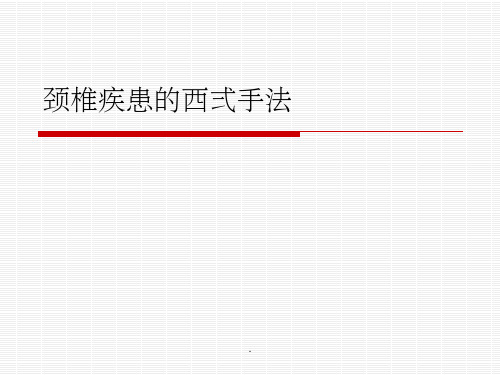 颈椎关节松动手法ppt课件