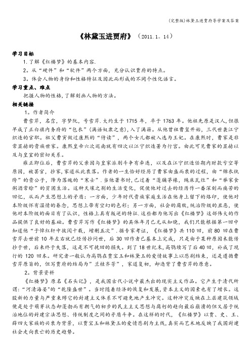 (完整版)林黛玉进贾府导学案及答案
