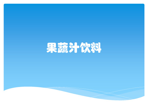 果蔬汁饮料
