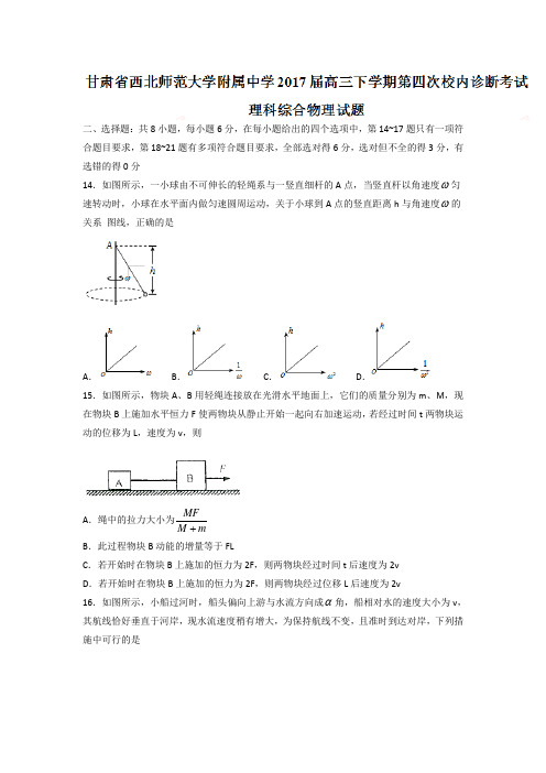 甘肃省西北师范大学附属中学2017届高三下学期第四次校