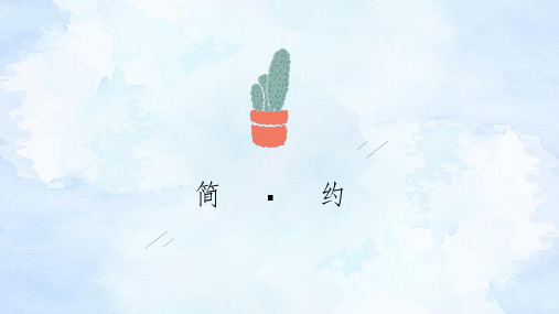 【精选】仙人掌清新简约风通用ppt模板