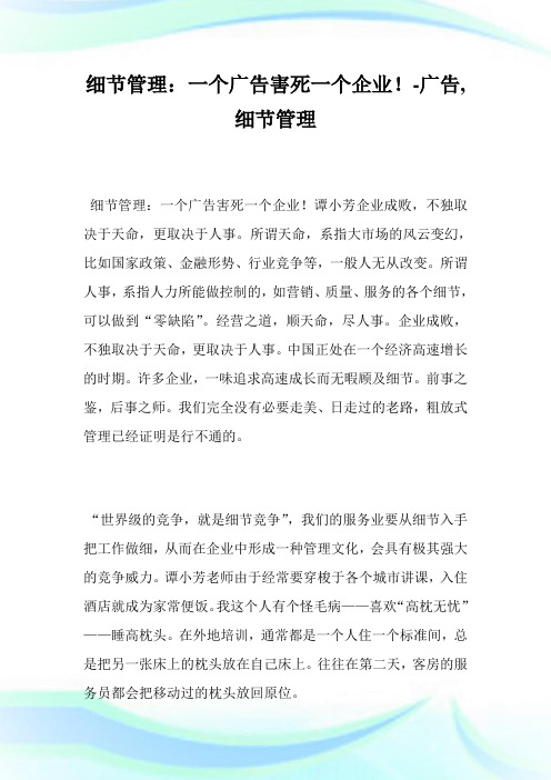 细节管理：1个广告害死1个企业!-广告,细节管理.doc