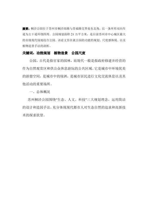 苏州桐泾公园完成