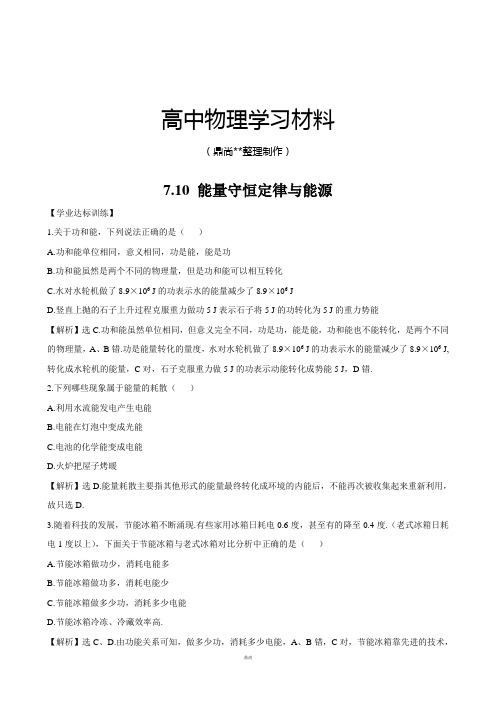 人教版高中物理必修二7.10 能量守恒定律与能源.doc