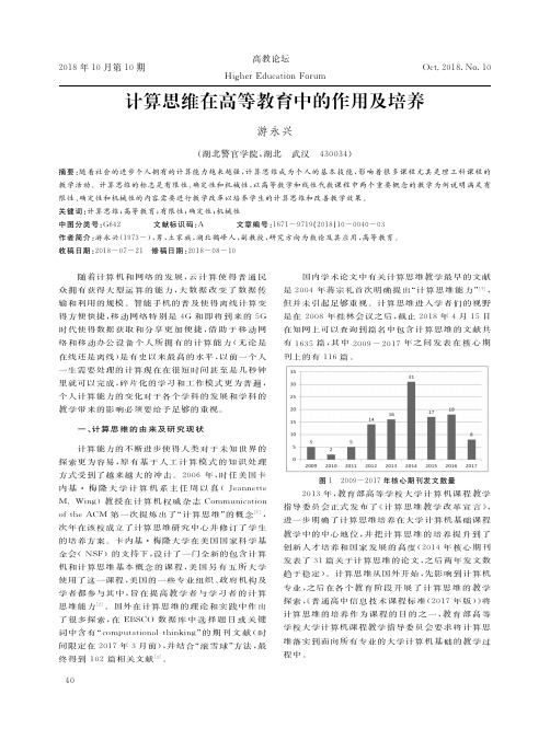 计算思维在高等教育中的作用及培养