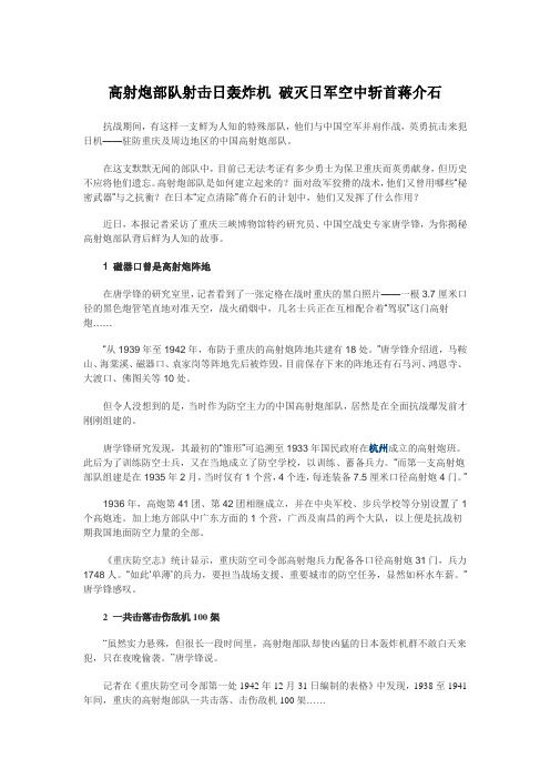 《高射炮部队射击日轰炸机 破灭日军空中斩首蒋介石》。