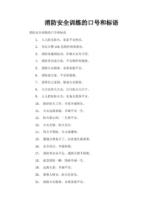 消防安全训练的口号和标语