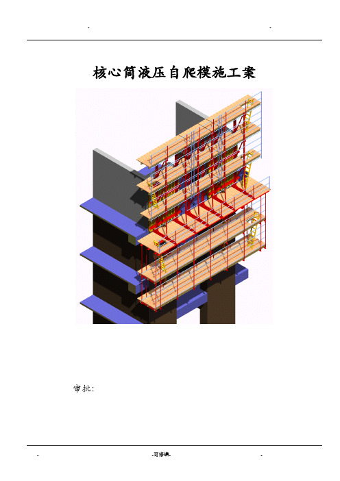 核心筒自爬模方案