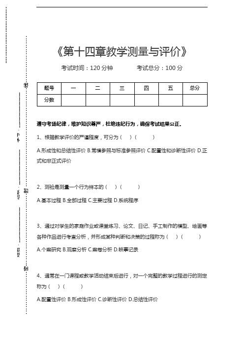 小学教师资格第十四章教学测量与评价考试卷模拟考试题.docx