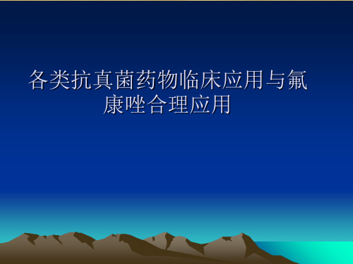 各类抗真菌药物临床应用与氟康唑合理应用ppt课件