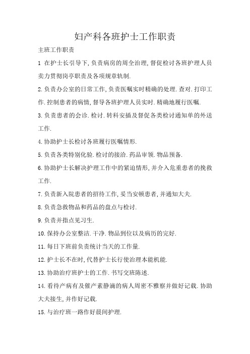 妇产科各班护士工作职责