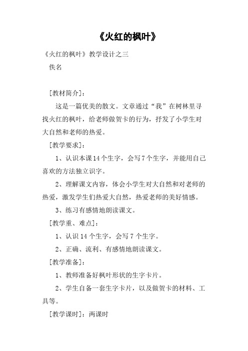 《火红的枫叶》教案