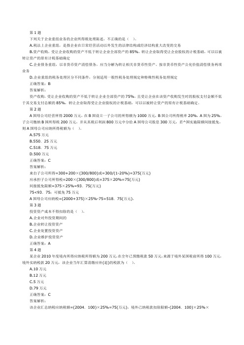 2014年注册会计师考试税法企业所得税练习及答案