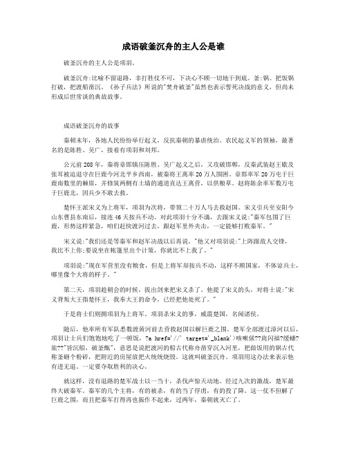 成语破釜沉舟的主人公是谁