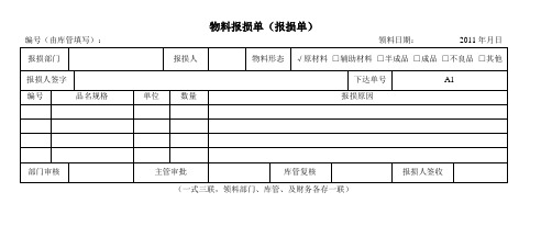 物料报损单(报损单)