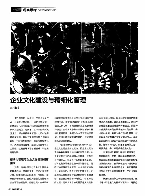 企业文化建设与精细化管理
