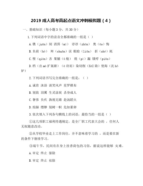 2019成人高考高起点语文冲刺模拟题(4)