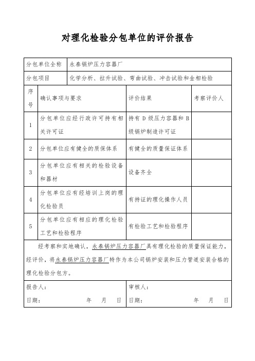 理化检验分包方评价