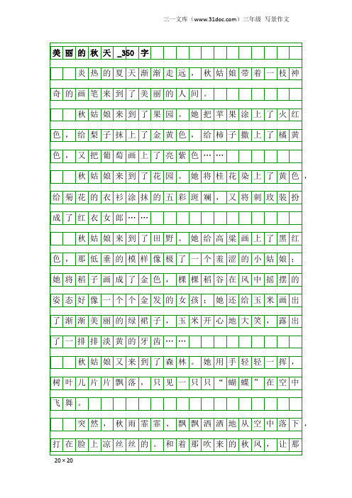 三年级写景作文：美丽的秋天_350字_10