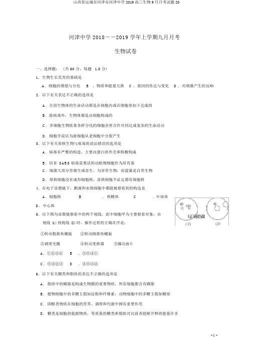 山西省运城市河津市河津中学2019高三生物9月月考试题20