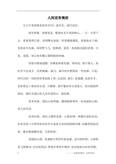 人间还有美好_初三作文