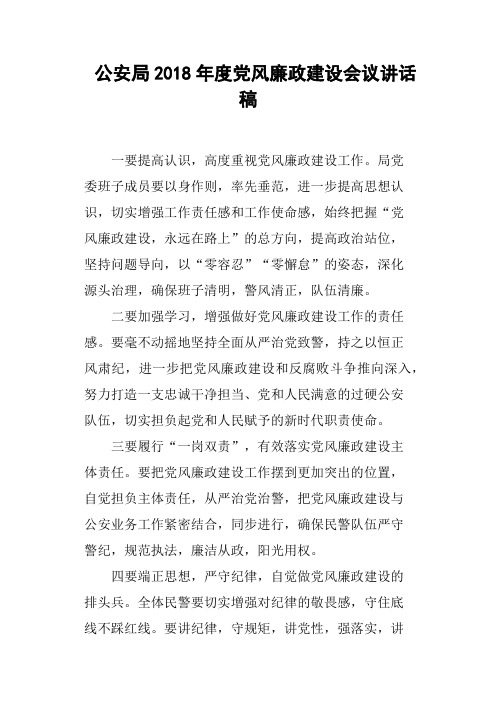 公安局2018年度党风廉政建设会议讲话稿
