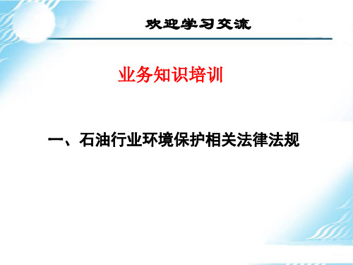 石油行业环境保护相关法律法规(ppt 122页)
