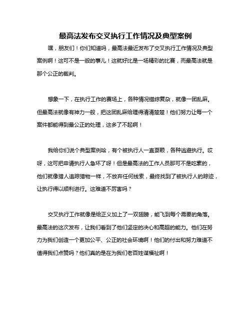 最高法发布交叉执行工作情况及典型案例