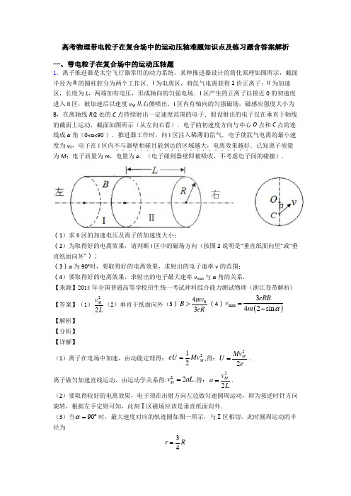 高考物理带电粒子在复合场中的运动压轴难题知识点及练习题含答案解析