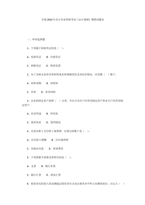 甘肃2014年会计从业资格考试《会计基础》模拟试题3