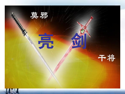 亮 剑  课件