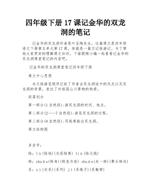 四年级下册17课记金华的双龙洞的笔记