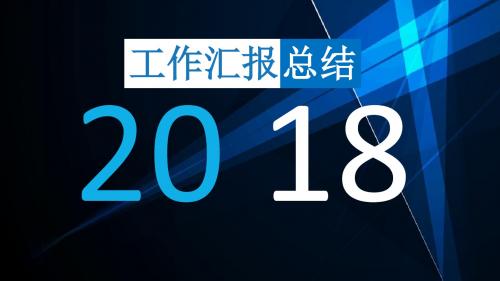 2018党员工作总结PPT模板