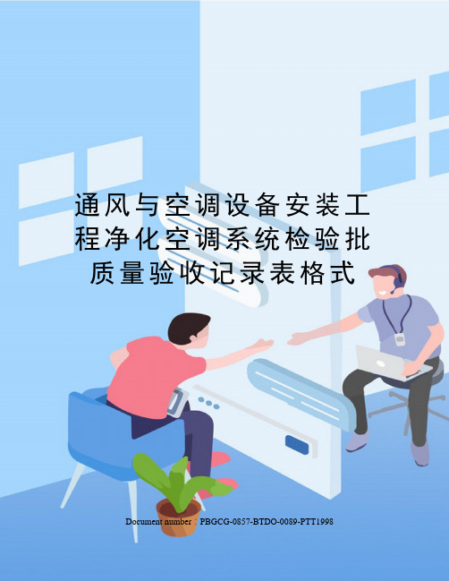 通风与空调设备安装工程净化空调系统检验批质量验收记录表格式