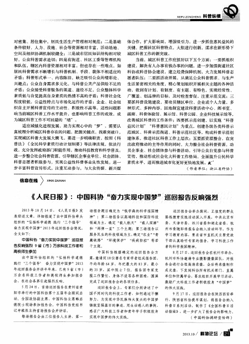 《人民日报》：中国科协,“奋力实现中国梦”巡回报告反响强烈